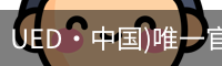 UED·中国)唯一官网